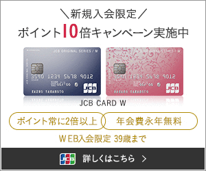 Jcb Card Wとjcb Card W Plus Lが期間限定でポイント10倍キャンペーン