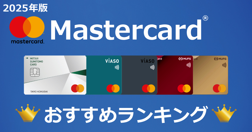 Mastercardランキング クレジットカードエントリー Com