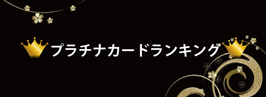 プラチナカードランキング クレジットカードエントリー Com